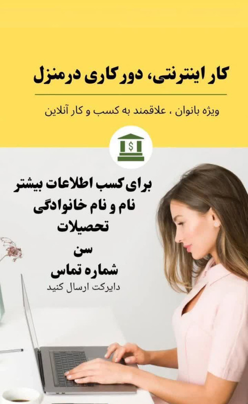 یه راهی پیدا کردم که خانم های خانه دار میتونن دو برابر همسرشون پول در بیارن👌 هر جا هستی میتونی پول در بیاری😎🤐 ✅️درامد بالا ✅️بدون محدودیت زمان و مکان ✅️رهایی از حقوق محدود ماهیانه ✅️رسیدن به استقلال مالی این شغل دقیقا مخصوص شمایی هست که میخوای یه زندگی